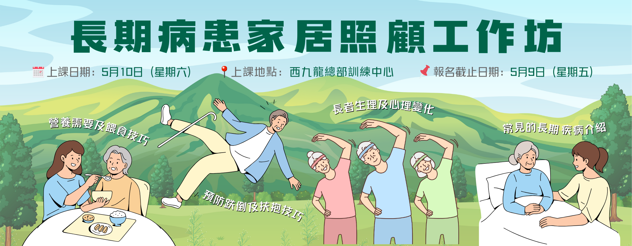 長期病患家居照顧工作坊